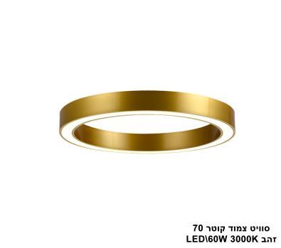 סוויט צמוד LED 60W קוטר 70 זהב (23598)