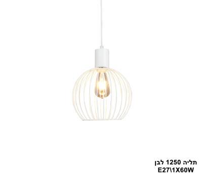 תליה 1250 לבן (23707)