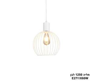 תליה 1250 לבן (23707)
