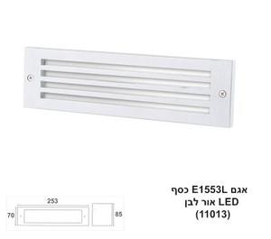***אגם E1553L לבן LED אור חם (11013)