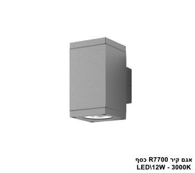 ***אגם קיר 3000K 12W R7700 כסף (21382)