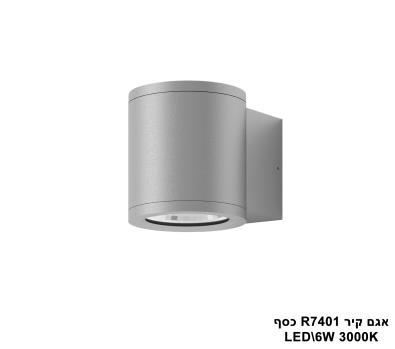 ***אגם קיר 3000K 6W R7401 כסף (21387)