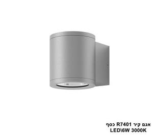 ***אגם קיר 3000K 6W R7401 כסף (21387)