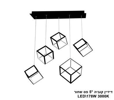 דיזיין קוביה *5 פס LED 178W שחור (23010)