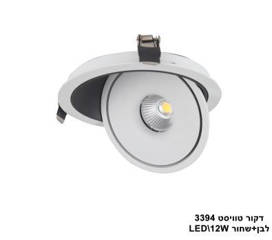 ***דקור טוויסט 12W 3394 לבן+שחור (23635)