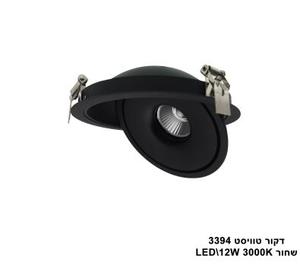 ***דקור טוויסט 12W 3394 שחור (23635)