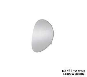 מנורת קיר LED 7W 441 לבן (23571)