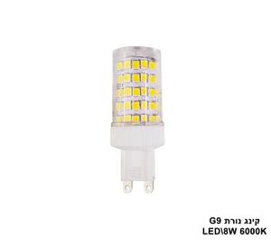 קינג נורת LED G9 8W 6000K (23498)