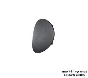 מנורת קיר LED 7W 441 שחור (23571)