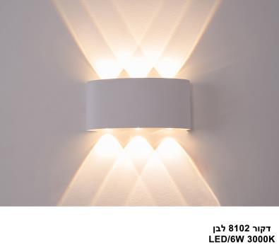 ***דקור 6W 8102 לבן (23602)