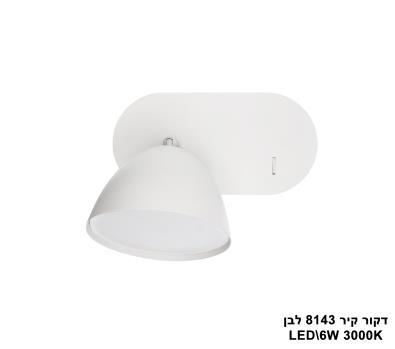 ***דקור קיר LED 6W 8143 לבן (23475)