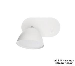 ***דקור קיר LED 6W 8143 לבן (23475)
