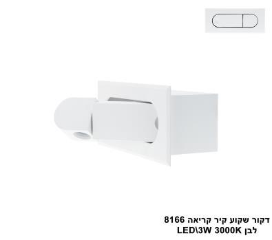 ***דקור שקוע קיר קריאה LED 3W 8166 לבן (23476)