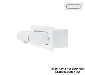 ***דקור שקוע קיר קריאה LED 3W 8166 לבן (23476)