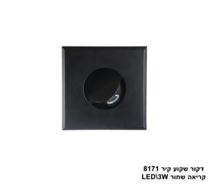 ***דקור שקוע קיר קריאה LED 3W 8171 שחור (23591)