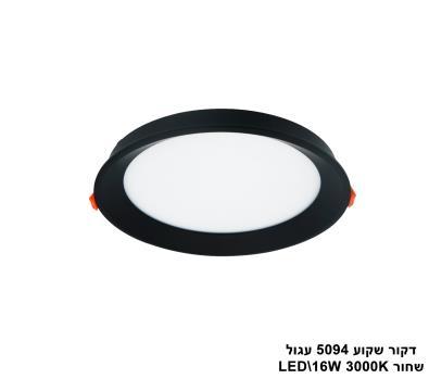 דקור שקוע 5094 עגול LED 16W שחור (23630)