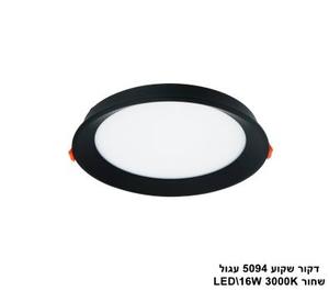 דקור שקוע 5094 עגול LED 16W שחור (23630)