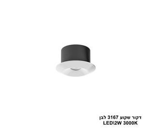 דקור שקוע LED 2W 3167 לבן (23855)