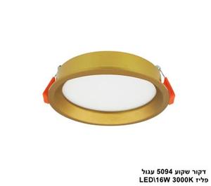 דקור שקוע 5094 עגול LED 16W פליז (23630)