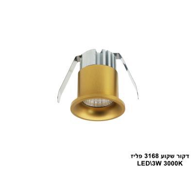 דקור שקוע LED 3W 3168 פליז (23622)