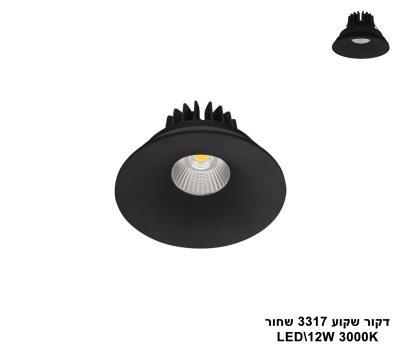 דקור שקוע LED 12W 3317 שחור (23917)