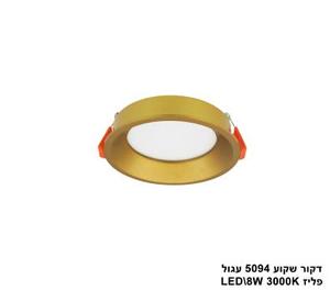דקור שקוע 5094 עגול LED 8W פליז (23629)