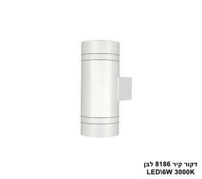 ***דקור קיר LED 6W 8186 לבן (23493)