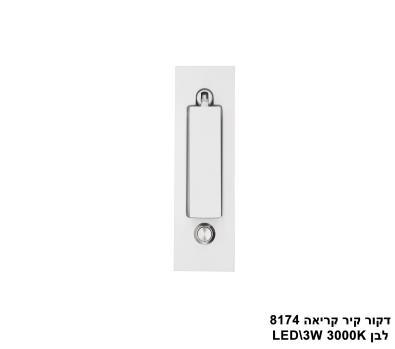 ***דקור קיר קריאה LED 3W 8174 לבן (23477)
