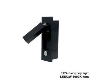 ***דקור קיר קריאה LED 3W 8174 שחור (23477)