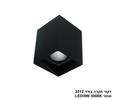 ***דקור תקרה בודד LED 9W 3212 שחור (23577)