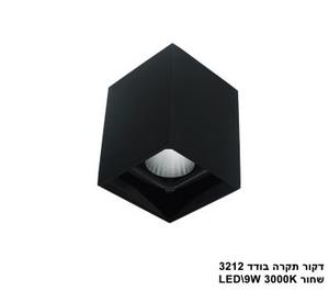 ***דקור תקרה בודד LED 9W 3212 שחור (23577)
