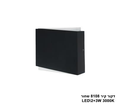 דקור קיר LED 2*3W 8108 שחור (23745)