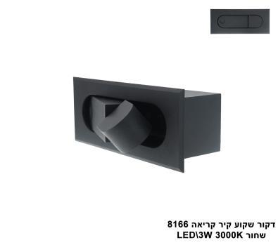 דקור שקוע קיר קריאה LED 3W 8166 שחור (23476)