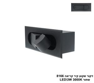 דקור שקוע קיר קריאה LED 3W 8166 שחור (23476)