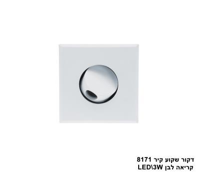 ***דקור שקוע קיר קריאה LED 3W 8171 לבן (23591)