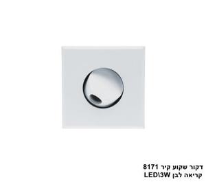 ***דקור שקוע קיר קריאה LED 3W 8171 לבן (23591)