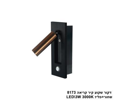 ***דקור שקוע קיר קריאה LED 3W 8173 שחור +פליז (23478)