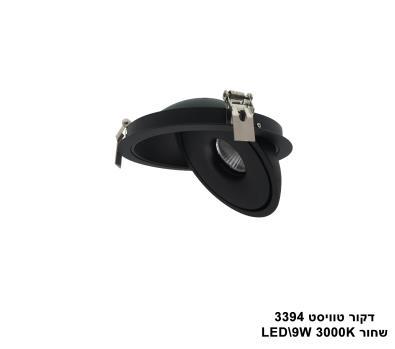 דקור טוויסט LED 9W 3394 שחור (23064)