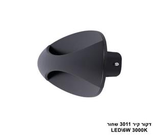***דקור קיר LED 6W 3011 שחור (23742)