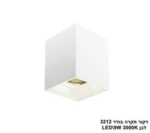 ***דקור תקרה בודד LED 9W 3212 לבן (23577)