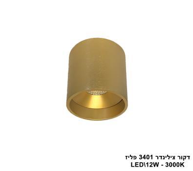 דקור צילינדר 3401/12W פליז 3000K (23061)