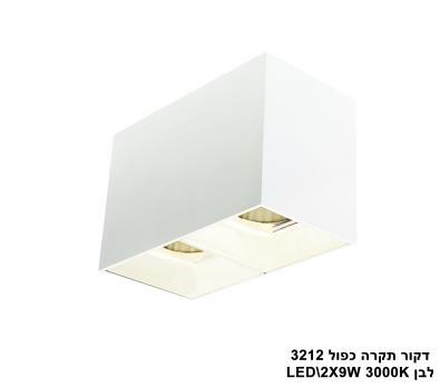 ***דקור תקרה כפול LED 2*9W 3212 לבן (23578)