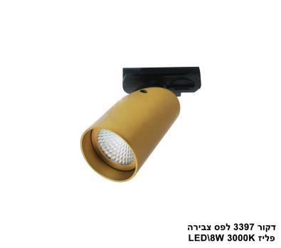 דקור 3397 לפס צבירה LED 8W פליז (23471)