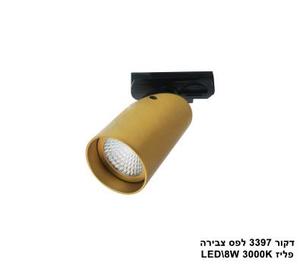דקור 3397 לפס צבירה LED 8W פליז (23471)