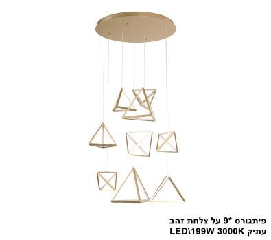 ***פיתגורס *9 על צלחת LED 199W זהב עתיק (22869)