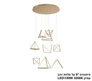 ***פיתגורס *9 על צלחת LED 199W זהב עתיק (22869)