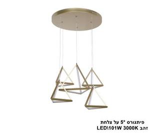 פיתגורס *5 על צלחת LED 101W זהב עתיק (22868)