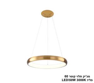 ***מגיק תלוי קוטר LED 50W 60 פליז (23225)