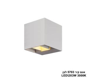 ***אגם קיר LED 2X3W 5703 לבן (23567)