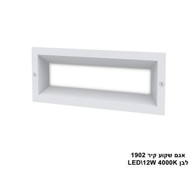 ***אגם שקוע קיר LED 12W 1902 לבן (23565)